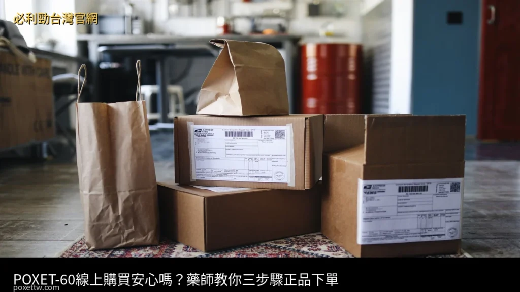 POXET-60 線上購買 必利勁台灣官網