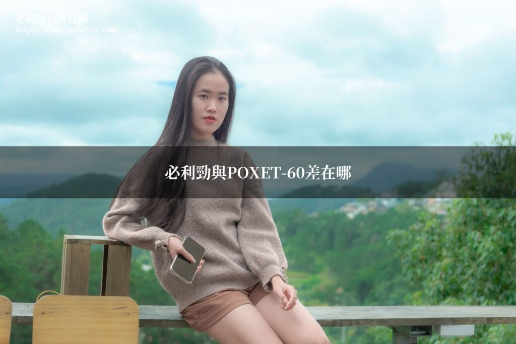 必利勁 POXET-60 比較 成分效果價格